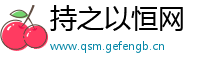 持之以恒网